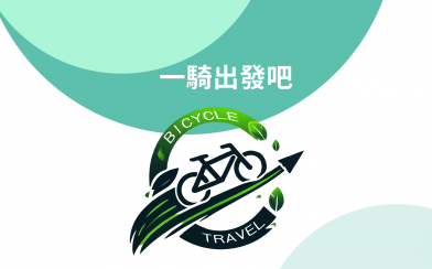 《一騎出發吧》APP 新功能上線，打造更便利的低碳騎行生活！ 